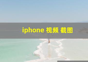 iphone 视频 截图